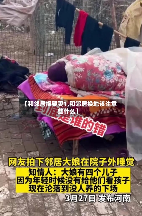 【和邻居换娶妻1,和邻居换地该注意些什么】