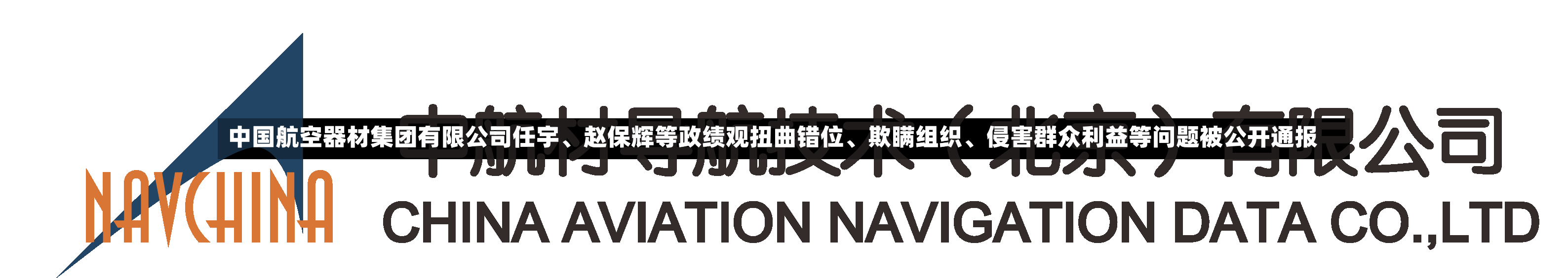 中国航空器材集团有限公司任宇、赵保辉等政绩观扭曲错位、欺瞒组织、侵害群众利益等问题被公开通报-第3张图片