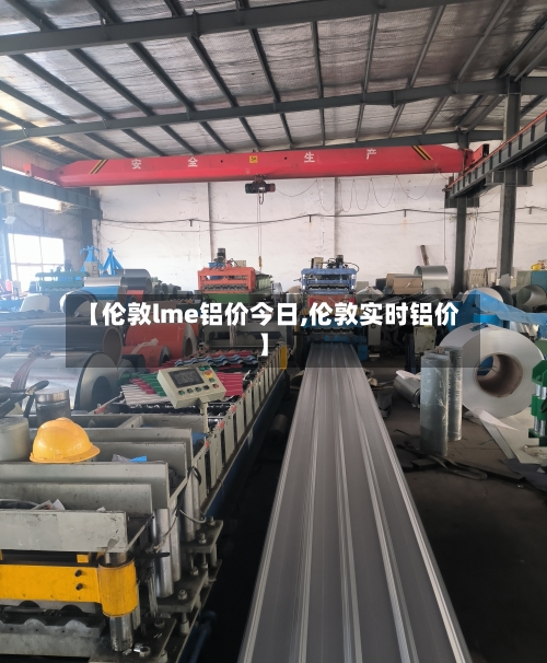 【伦敦lme铝价今日,伦敦实时铝价】-第3张图片