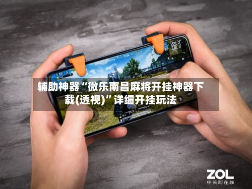 辅助神器“微乐南昌麻将开挂神器下载(透视)”详细开挂玩法-第2张图片