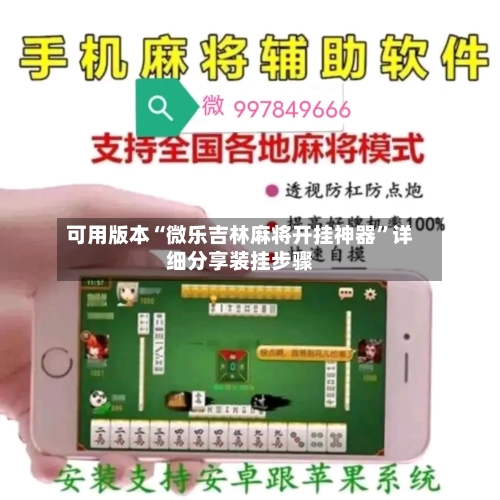 可用版本“微乐吉林麻将开挂神器	”详细分享装挂步骤-第2张图片