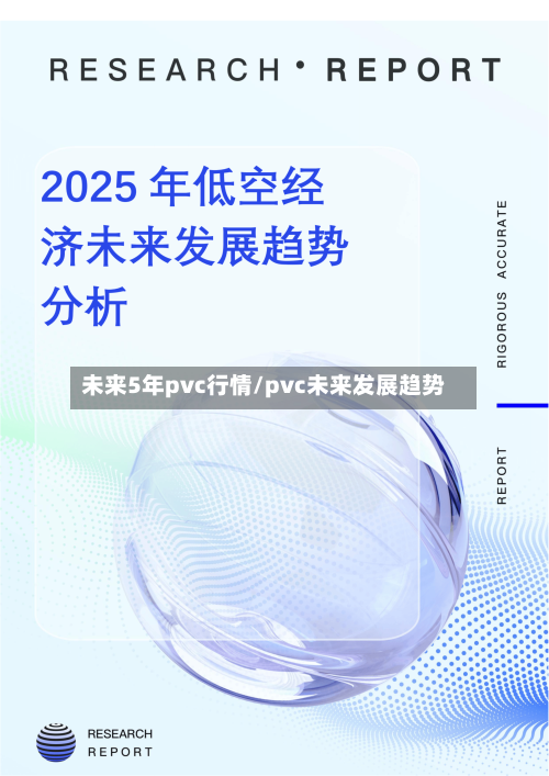 未来5年pvc行情/pvc未来发展趋势