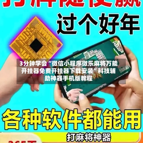 3分钟学会“微信小程序微乐麻将万能开挂器免费开挂器下载安装”科技辅助神器手机版教程-第3张图片