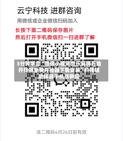 3分钟学会“微信小程序微乐麻将万能开挂器免费开挂器下载安装”科技辅助神器手机版教程-第2张图片