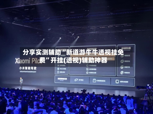 分享实测辅助“新道游牛牛透视挂免费”开挂(透视)辅助神器