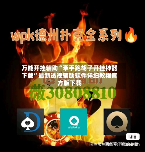 万能开挂辅助“牵手跑胡子开挂神器下载	”最新透视辅助软件详细教程官方版下载-第2张图片