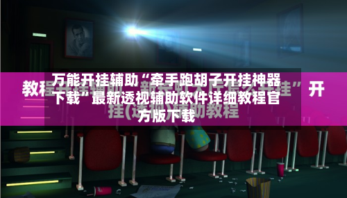 万能开挂辅助“牵手跑胡子开挂神器下载”最新透视辅助软件详细教程官方版下载-第3张图片
