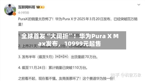 全球首发“大阔折”！华为Pura X Max发布，10999元起售-第2张图片
