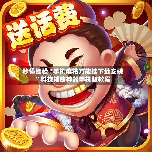 秒懂经验“手机麻将万能挂下载安装	”科技辅助神器手机版教程-第2张图片