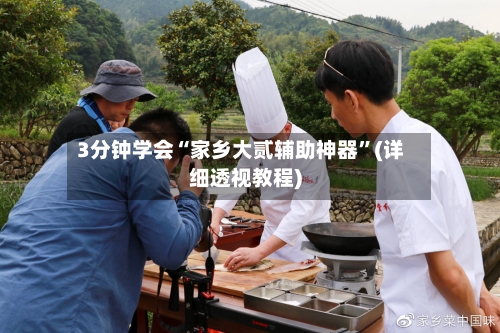 3分钟学会“家乡大贰辅助神器	”(详细透视教程)-第2张图片