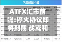 ATFX汇市前瞻:停火协议即将到期 战或和本周揭晓-第2张图片