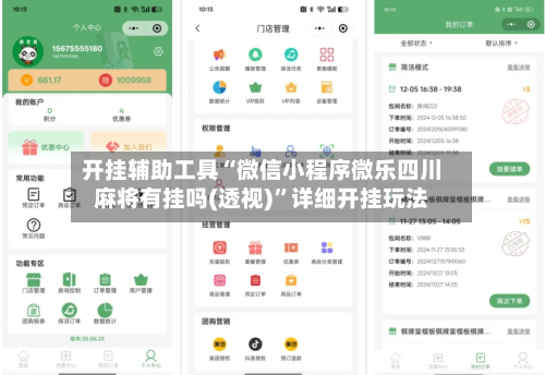 开挂辅助工具“微信小程序微乐四川麻将有挂吗(透视)”详细开挂玩法