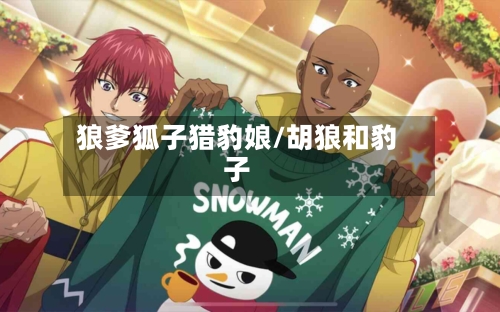 狼爹狐子猎豹娘/胡狼和豹子-第2张图片