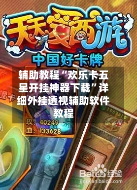 辅助教程“欢乐卡五星开挂神器下载”详细外挂透视辅助软件教程-第2张图片