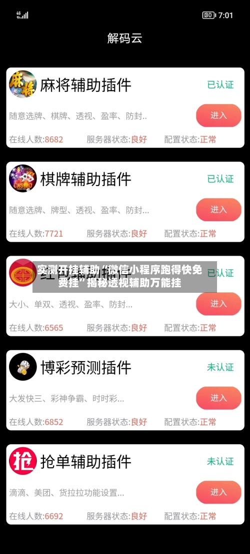 实测开挂辅助“微信小程序跑得快免费挂	”揭秘透视辅助万能挂-第2张图片