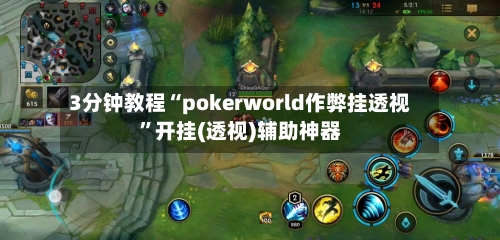 3分钟教程“pokerworld作弊挂透视”开挂(透视)辅助神器-第2张图片
