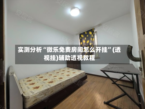 实测分析“微乐免费房间怎么开挂”(透视挂)辅助透视教程-第2张图片