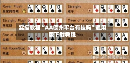 实操教程“AA德州平台有挂吗	”通用版下载教程-第2张图片