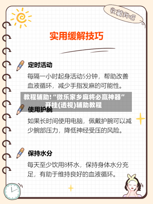 教程辅助!“微乐家乡麻将必赢神器”开挂(透视)辅助教程-第2张图片