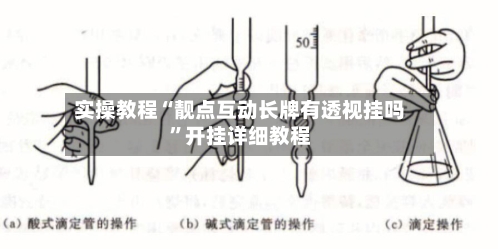 实操教程“靓点互动长牌有透视挂吗”开挂详细教程-第2张图片