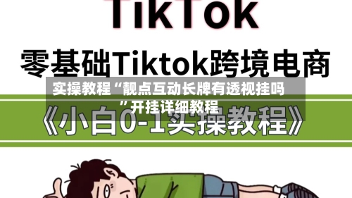 实操教程“靓点互动长牌有透视挂吗”开挂详细教程