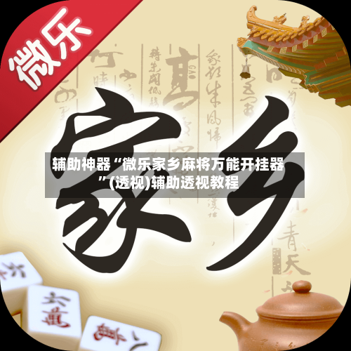 辅助神器“微乐家乡麻将万能开挂器”(透视)辅助透视教程-第2张图片