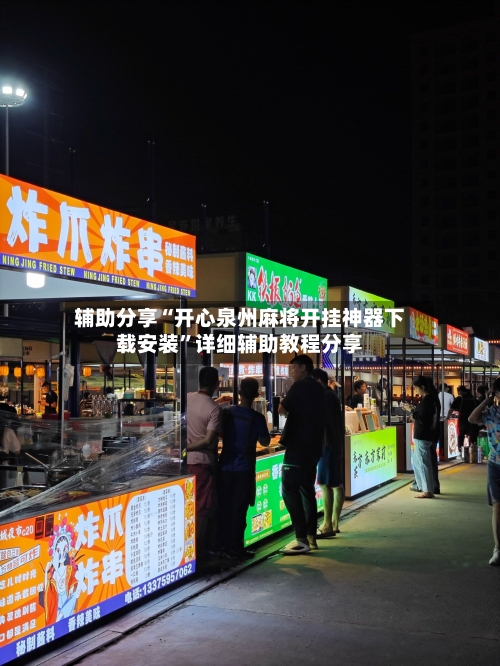 辅助分享“开心泉州麻将开挂神器下载安装”详细辅助教程分享-第2张图片