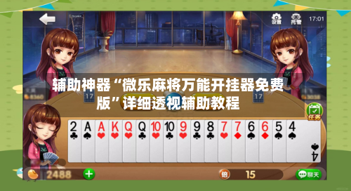 辅助神器“微乐麻将万能开挂器免费版”详细透视辅助教程-第2张图片