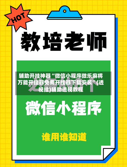 辅助开挂神器“微信小程序微乐麻将万能开挂器免费开挂器下载安装”(透视挂)辅助透视教程-第3张图片