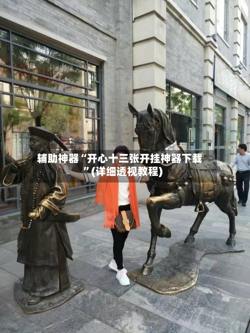 辅助神器“开心十三张开挂神器下载”(详细透视教程)-第2张图片