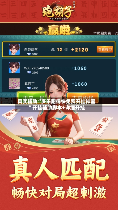 真实辅助“多乐跑得快免费开挂神器”开挂辅助脚本+详细开挂-第2张图片