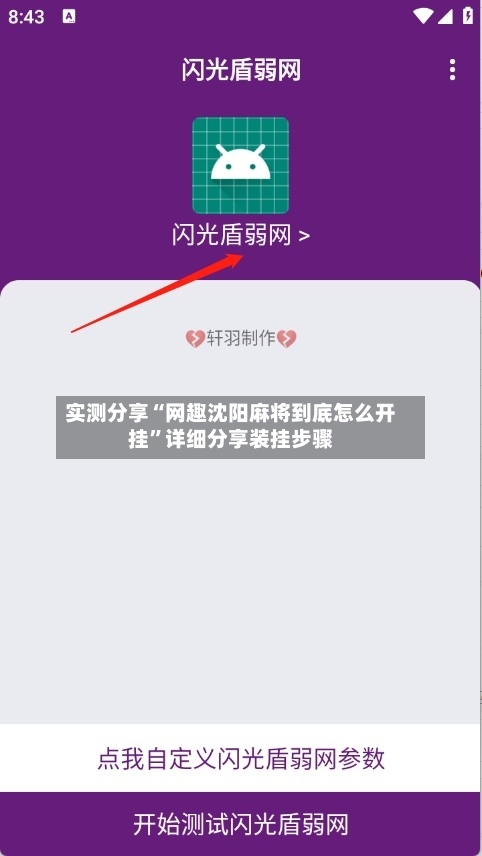实测分享“网趣沈阳麻将到底怎么开挂”详细分享装挂步骤-第2张图片