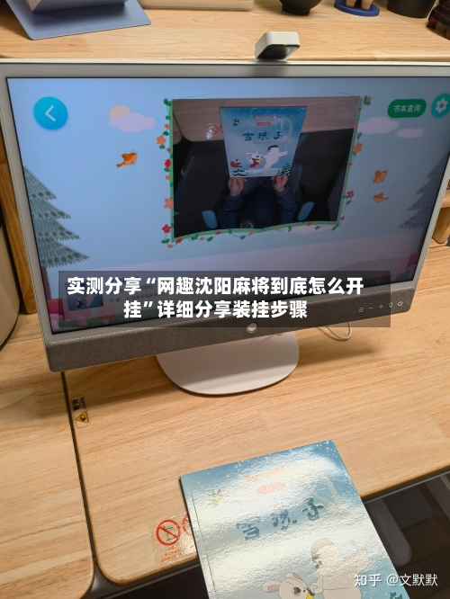 实测分享“网趣沈阳麻将到底怎么开挂”详细分享装挂步骤