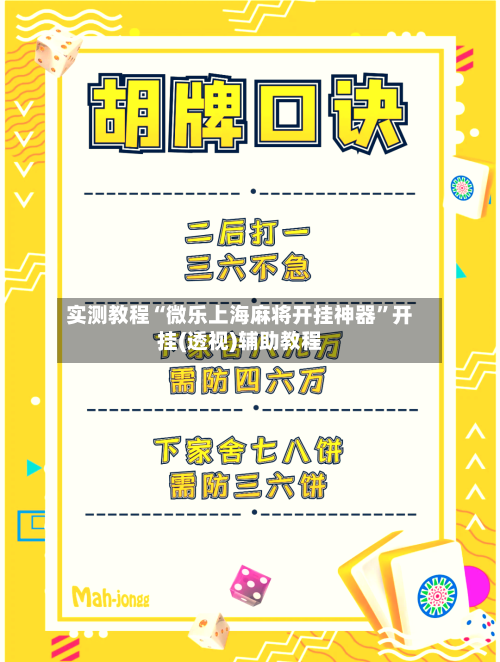 实测教程“微乐上海麻将开挂神器”开挂(透视)辅助教程