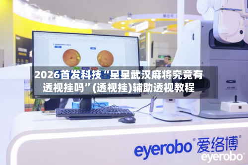 2026首发科技“星星武汉麻将究竟有透视挂吗”(透视挂)辅助透视教程-第2张图片