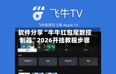 软件分享“牛牛红包尾数控制器”2026开挂教程步骤-第3张图片
