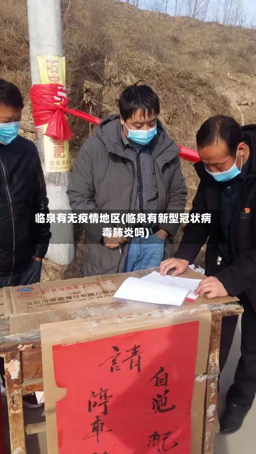 临泉有无疫情地区(临泉有新型冠状病毒肺炎吗)