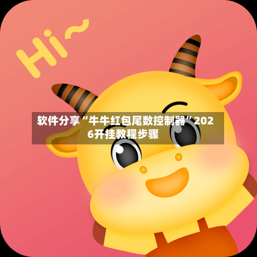 软件分享“牛牛红包尾数控制器”2026开挂教程步骤
