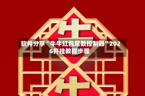 软件分享“牛牛红包尾数控制器”2026开挂教程步骤-第2张图片