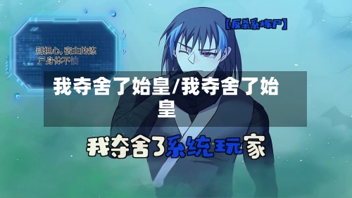 我夺舍了始皇/我夺舍了始皇-第2张图片