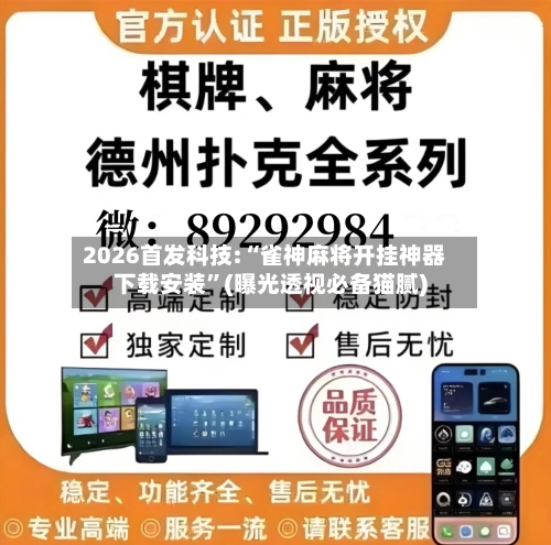 2026首发科技:“雀神麻将开挂神器下载安装”(曝光透视必备猫腻)