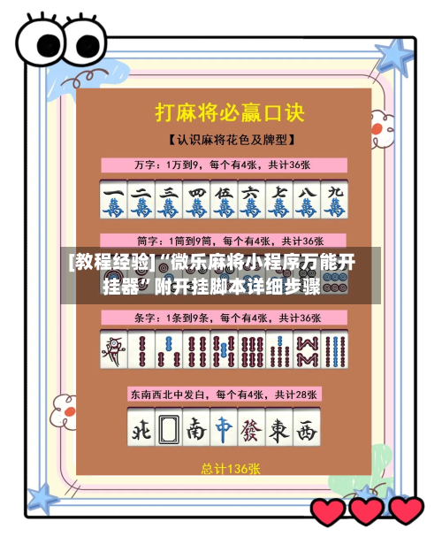 [教程经验]“微乐麻将小程序万能开挂器”附开挂脚本详细步骤-第3张图片