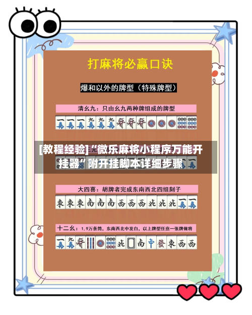 [教程经验]“微乐麻将小程序万能开挂器	”附开挂脚本详细步骤-第2张图片