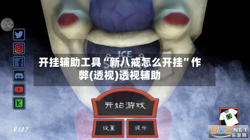 开挂辅助工具“新八戒怎么开挂”作弊(透视)透视辅助