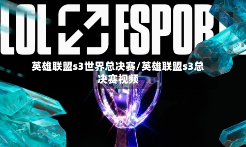 英雄联盟s3世界总决赛/英雄联盟s3总决赛视频-第3张图片