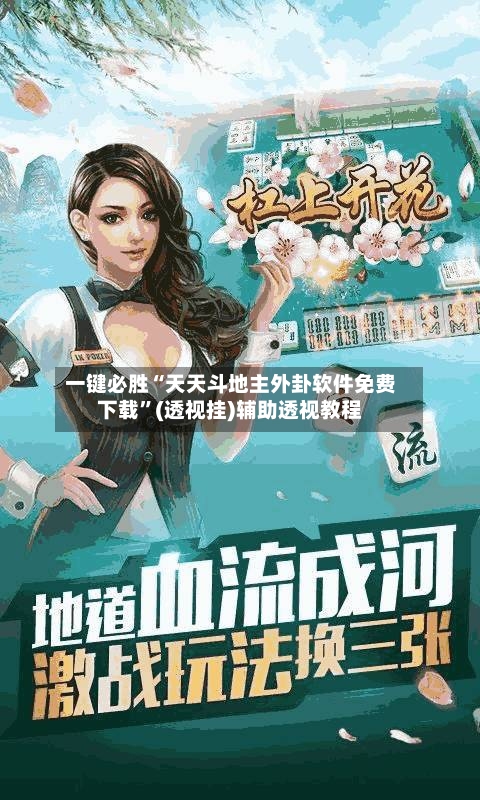 一键必胜“天天斗地主外卦软件免费下载”(透视挂)辅助透视教程-第2张图片