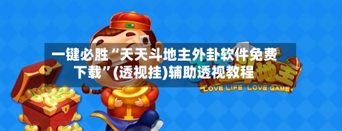 一键必胜“天天斗地主外卦软件免费下载”(透视挂)辅助透视教程-第3张图片