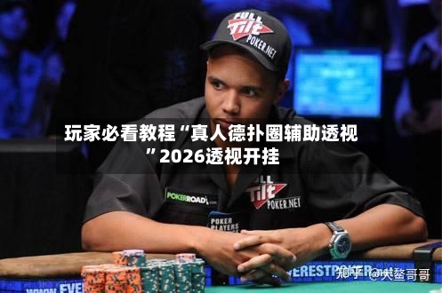 玩家必看教程“真人德扑圈辅助透视	”2026透视开挂-第2张图片