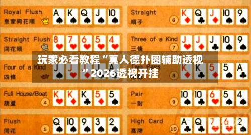 玩家必看教程“真人德扑圈辅助透视”2026透视开挂-第3张图片