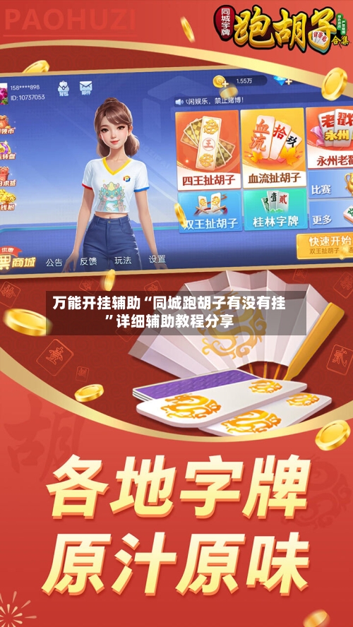 万能开挂辅助“同城跑胡子有没有挂”详细辅助教程分享-第2张图片